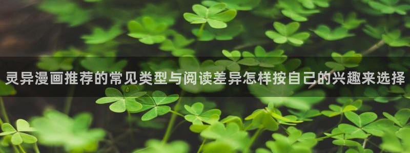 樱花日语每日学习:灵异漫画推荐的常见类型与阅读差异怎样按自己的兴趣来选择