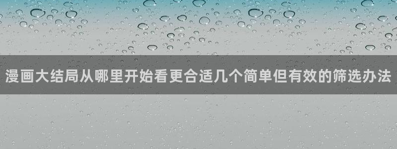 樱花日语在线资源:漫画大结局从哪里开始看更合适几个简单但有效的筛选办法