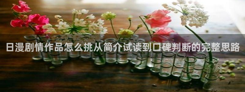 樱花日语发音:日漫剧情作品怎么挑从简介试读到口碑判断的完整思路