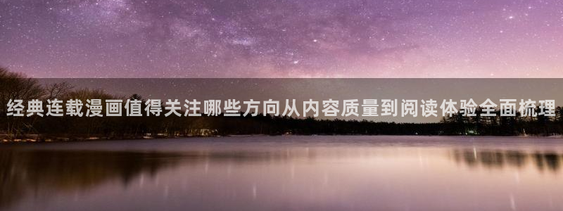樱花日语语法:经典连载漫画值得关注哪些方向从内容质量到阅读体验全面梳理