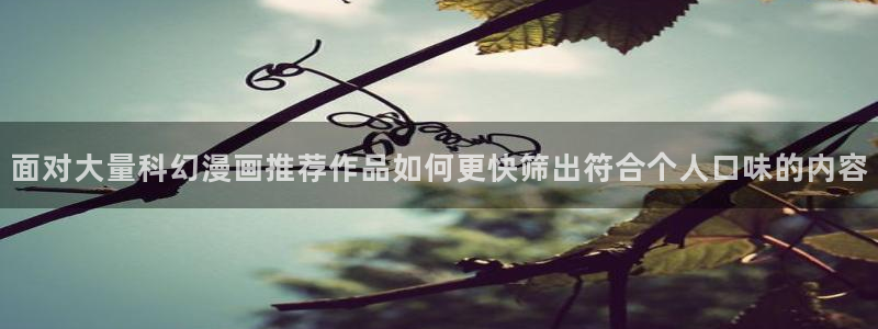 樱花日语语法学习:面对大量科幻漫画推荐作品如何更快筛出符合个人口味的内容