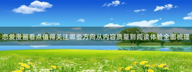 樱花日语实用表达:恋爱漫画看点值得关注哪些方向从内容质量到阅读体验全面梳理