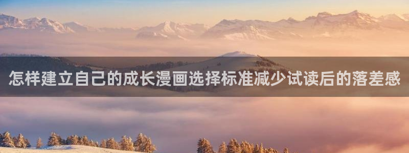 樱花日语常用句型:怎样建立自己的成长漫画选择标准减少试读后的落差感
