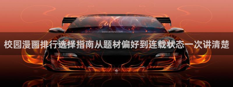 樱花日语学习方法:校园漫画排行选择指南从题材偏好到连载状态一次讲清楚
