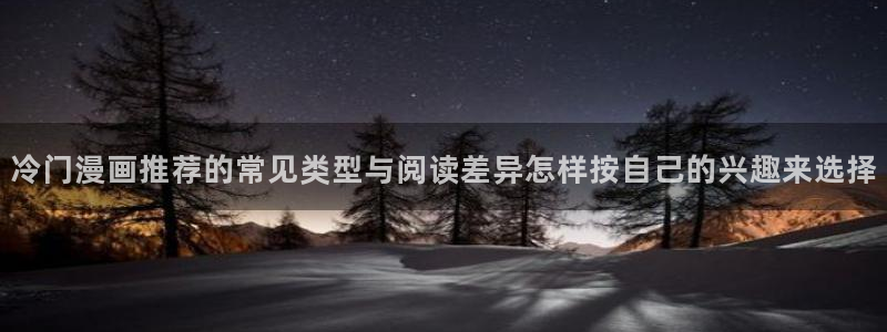 樱花日语学习文章:冷门漫画推荐的常见类型与阅读差异怎样按自己的兴趣来选择