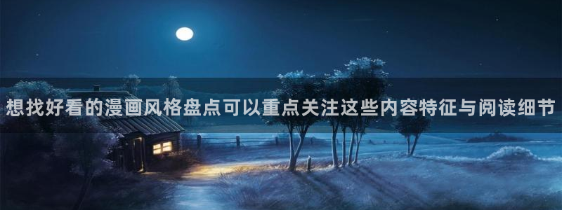 樱花日语高级教程:想找好看的漫画风格盘点可以重点关注这些内容特征与阅读细节