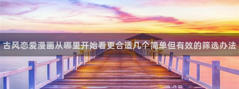 樱花日语口语教程:古风恋爱漫画从哪里开始看更合适几个简单但有效的筛选办法