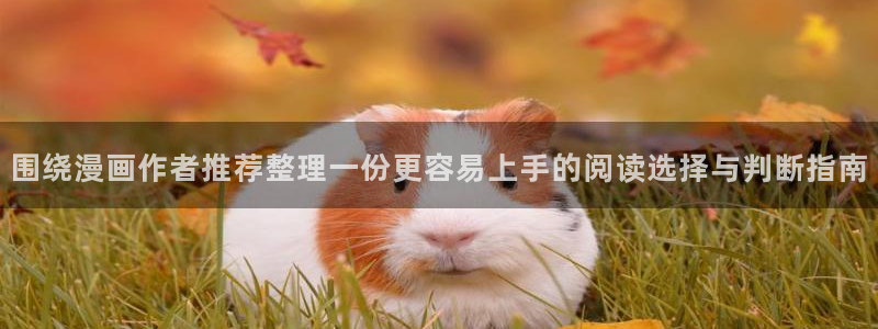 樱花日语词典:围绕漫画作者推荐整理一份更容易上手的阅读选择与判断指南