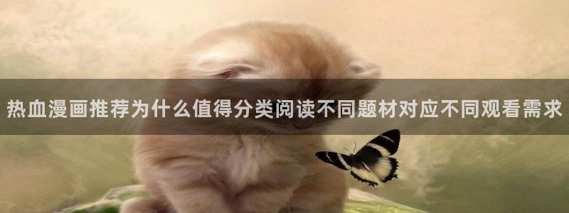 樱花日语资料大全:热血漫画推荐为什么值得分类阅读不同题材对应不同观看需求
