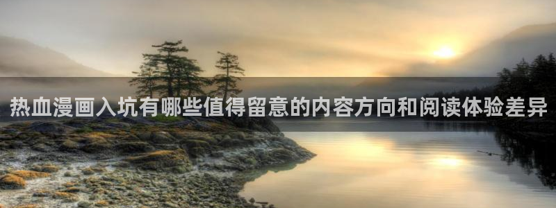 樱花日语资料下载:热血漫画入坑有哪些值得留意的内容方向和阅读体验差异
