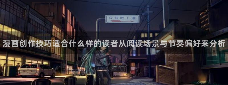 樱花日语基础学习:漫画创作技巧适合什么样的读者从阅读场景与节奏偏好来分析