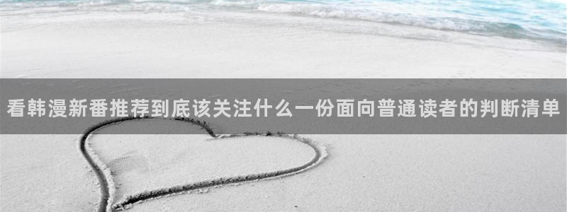 樱花日语阅读文章:看韩漫新番推荐到底该关注什么一份面向普通读者的判断清单