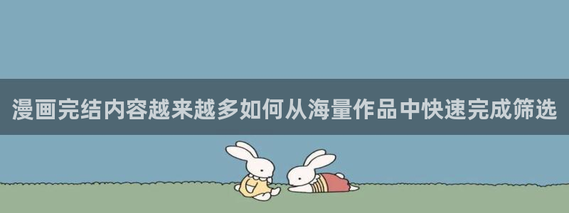 樱花日语N3资料:漫画完结内容越来越多如何从海量作品中快速完成筛选