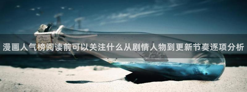 樱花日语动漫日语:漫画人气榜阅读前可以关注什么从剧情人物到更新节奏逐项分析