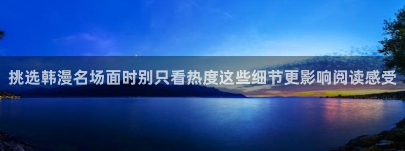 樱花日语阅读文章：挑选韩漫名场面时别只看热度这些细节更影响阅读感受