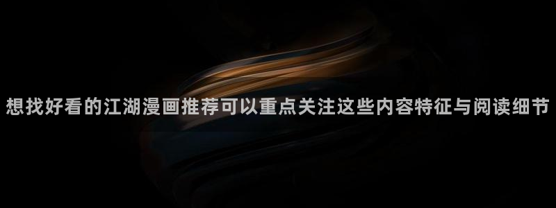 樱花日语入门教程：想找好看的江湖漫画推荐可以重点关注这些内容特征与阅读细节