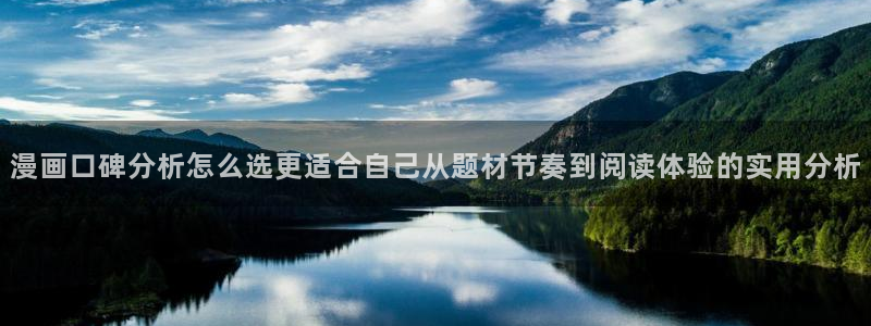樱花日语学习技巧:漫画口碑分析怎么选更适合自己从题材节奏到阅读体验的实用分析