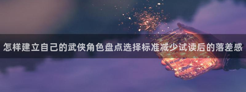 樱花日语作文:怎样建立自己的武侠角色盘点选择标准减少试读后的落差感
