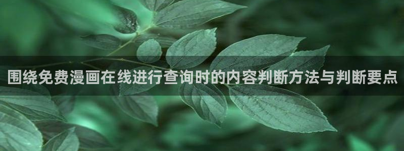 樱花日语N1语法：围绕免费漫画在线进行查询时的内容判断方法与判断要点