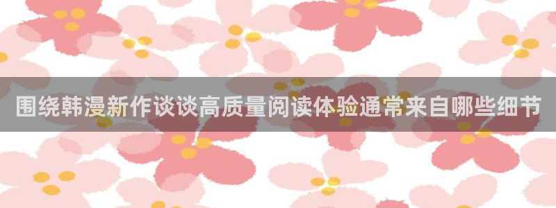 樱花日语实用表达：围绕韩漫新作谈谈高质量阅读体验通常来自哪些细节