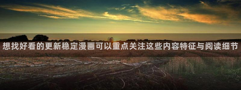 樱花日语阅读：想找好看的更新稳定漫画可以重点关注这些内容特征与阅读细节