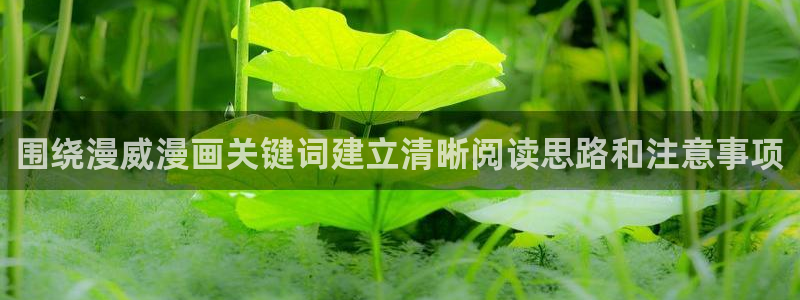 樱花日语网：围绕漫威漫画关键词建立清晰阅读思路和注意事项