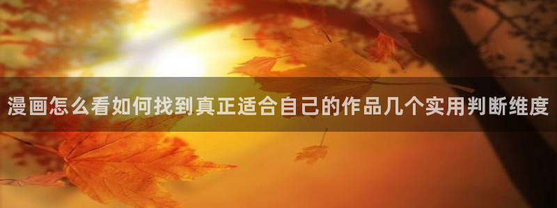 樱花日语入门网站：漫画怎么看如何找到真正适合自己的作品几个实用判断维度