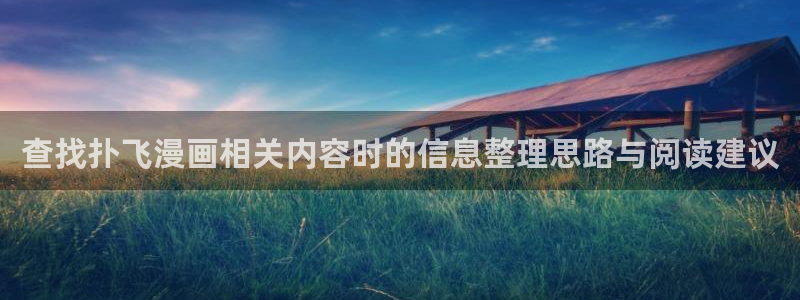 樱花日语文章：查找扑飞漫画相关内容时的信息整理思路与阅读建议