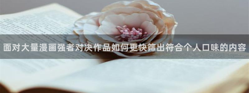 樱花日语汉字学习:面对大量漫画强者对决作品如何更快筛出符合个人口味的内容