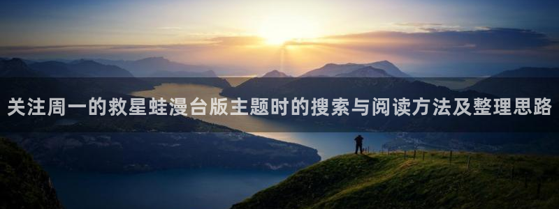 樱花日语备考资料：关注周一的救星蛙漫台版主题时的搜索与阅读方法及整理思路