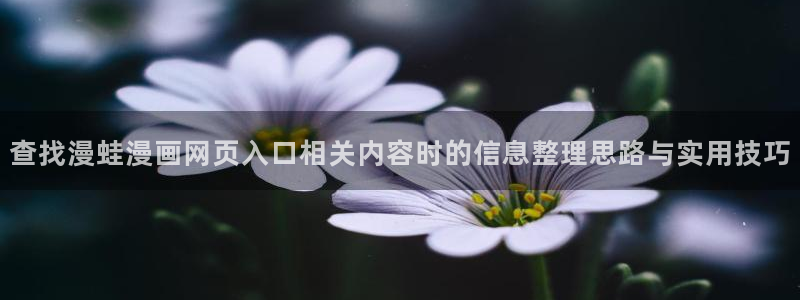 樱花日语基础词汇:查找漫蛙漫画网页入口相关内容时的信息整理思路与实用技巧