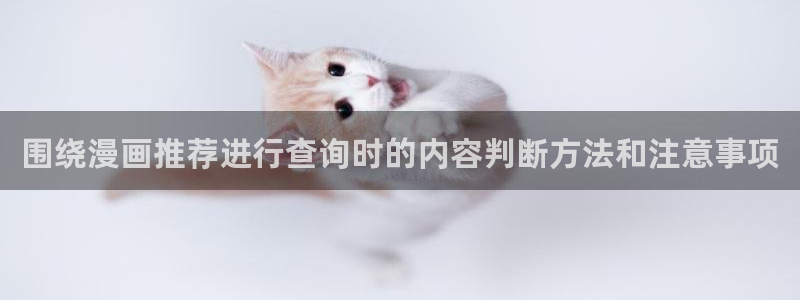 樱花日语学习资讯:围绕漫画推荐进行查询时的内容判断方法和注意事项