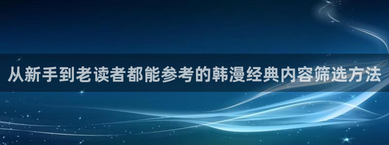 樱花日语课程:从新手到老读者都能参考的韩漫经典内容筛选方法
