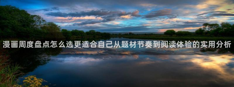 樱花日语单词大全：漫画周度盘点怎么选更适合自己从题材节奏到阅读体验的实用分析