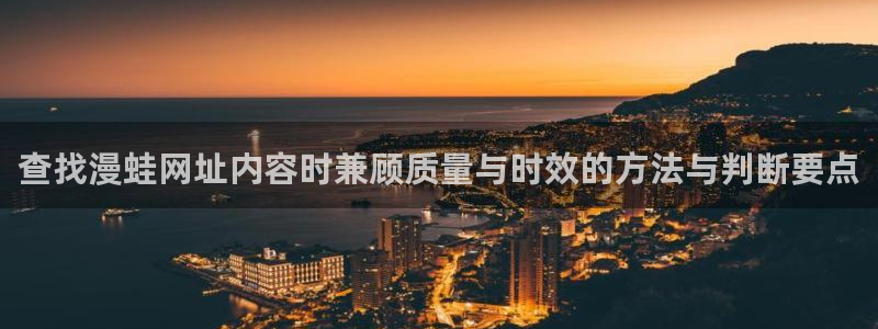 樱花日语教程：查找漫蛙网址内容时兼顾质量与时效的方法与判断要点