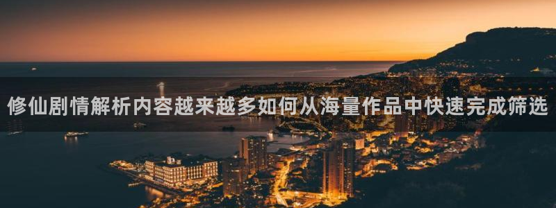 樱花日语N2资料：修仙剧情解析内容越来越多如何从海量作品中快速完成筛选