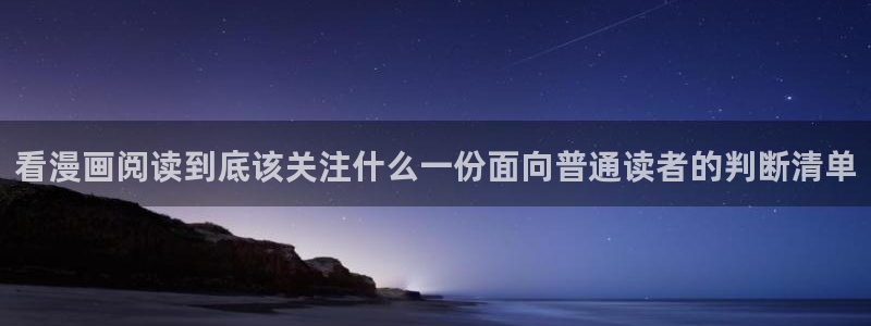 樱花日语单词查询：看漫画阅读到底该关注什么一份面向普通读者的判断清单