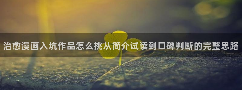 樱花日语初级：治愈漫画入坑作品怎么挑从简介试读到口碑判断的完整思路