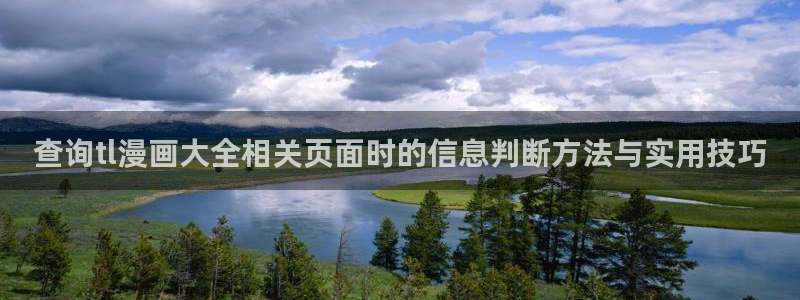 樱花日语单词大全：查询tl漫画大全相关页面时的信息判断方法与实用技巧