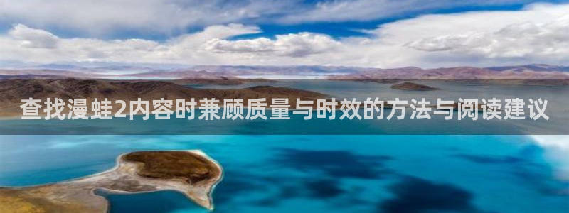 樱花日语例句：查找漫蛙2内容时兼顾质量与时效的方法与阅读建议