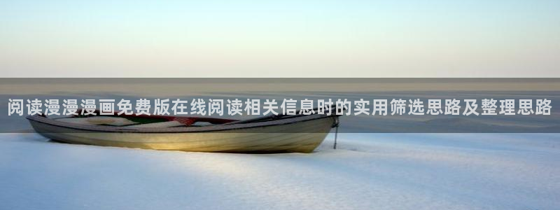 樱花日语题库：阅读漫漫漫画免费版在线阅读相关信息时的实用筛选思路及整理思路
