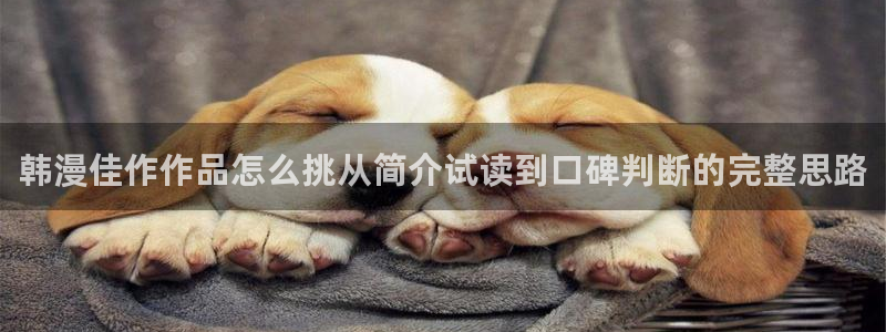 樱花日语电子教材：韩漫佳作作品怎么挑从简介试读到口碑判断的完整思路