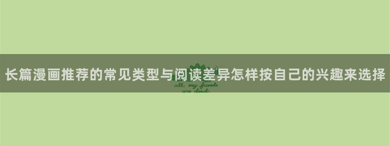 樱花日语词汇学习：长篇漫画推荐的常见类型与阅读差异怎样按自己的兴趣来选择
