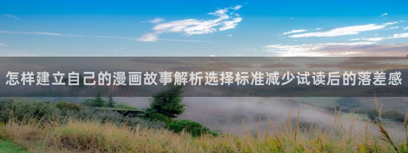 樱花日语学习教材：怎样建立自己的漫画故事解析选择标准减少试读后的落差感