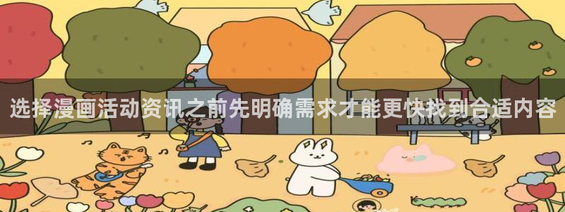 樱花日语罗马音：选择漫画活动资讯之前先明确需求才能更快找到合适内容