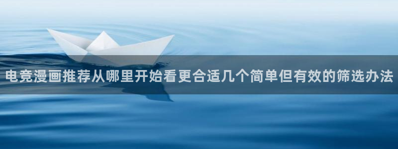 樱花日语听力教程：电竞漫画推荐从哪里开始看更合适几个简单但有效的筛选办法