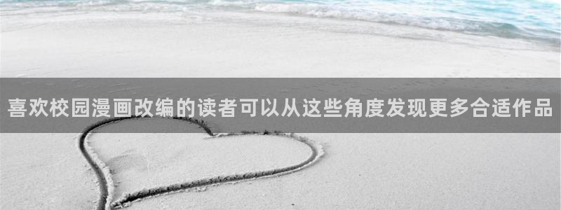 樱花日语在线：喜欢校园漫画改编的读者可以从这些角度发现更多合适作品