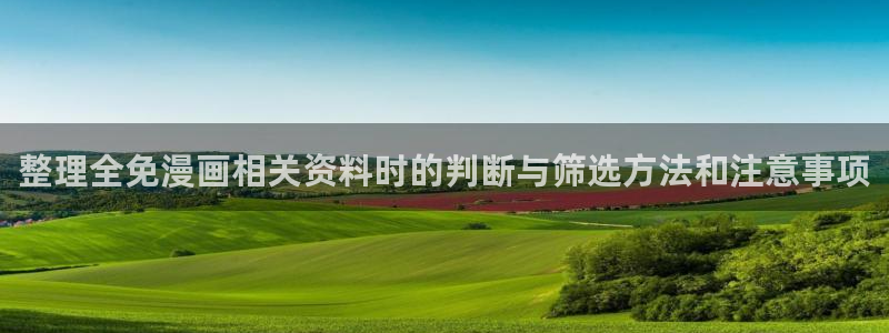樱花日语学习方法：整理全免漫画相关资料时的判断与筛选方法和注意事项