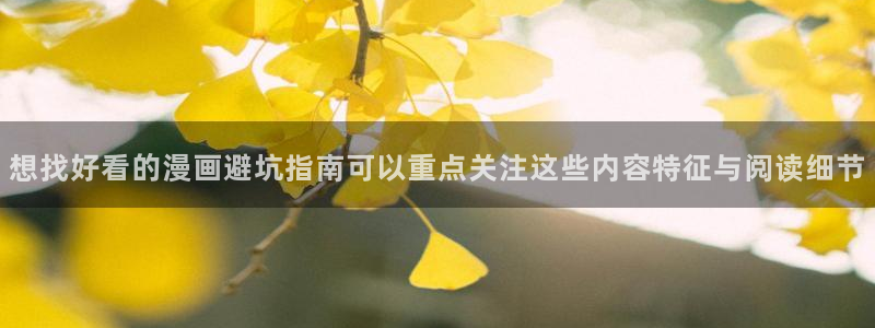 樱花日语中级教程：想找好看的漫画避坑指南可以重点关注这些内容特征与阅读细节
