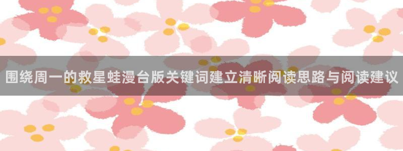 樱花日语电子教材:围绕周一的救星蛙漫台版关键词建立清晰阅读思路与阅读建议